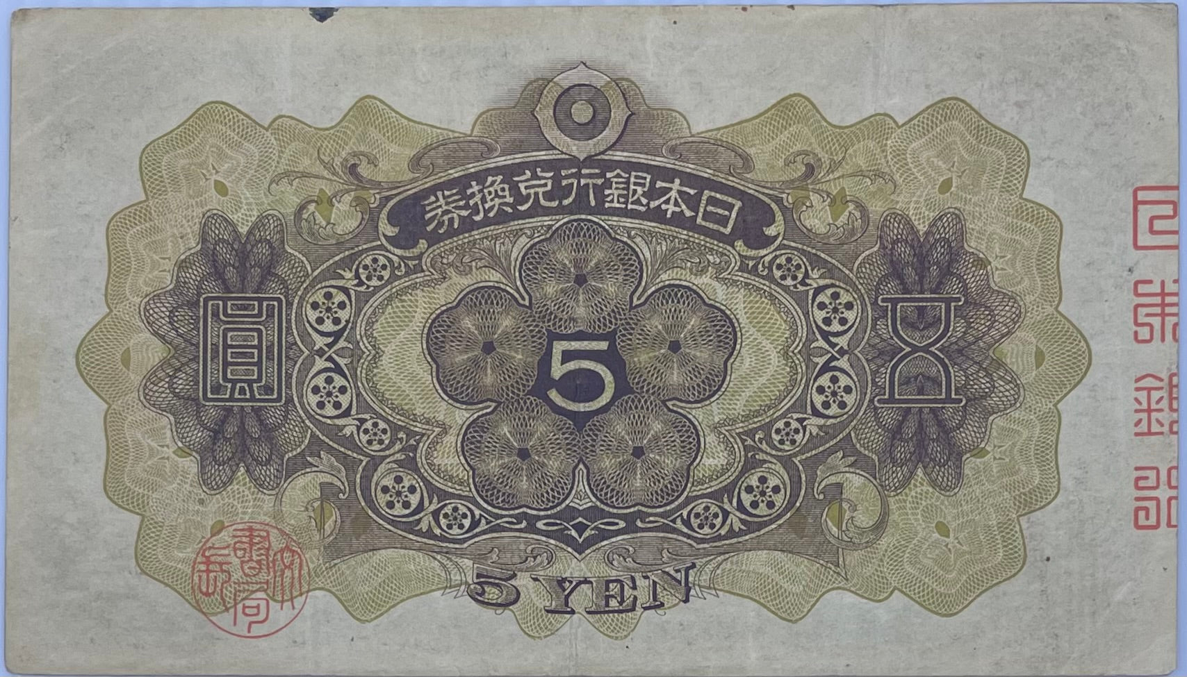 1930 Japan 5 Yen P-39 Circulated World Banknote